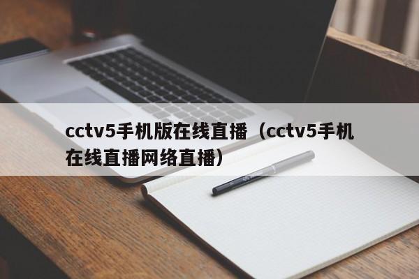 cctv5手机版在线直播（cctv5手机在线直播网络直播）