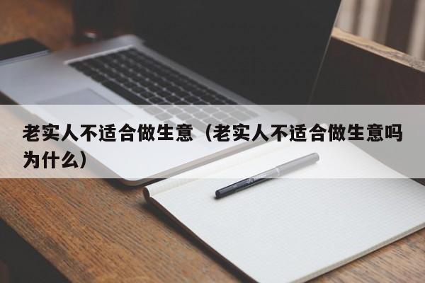 老实人不适合做生意（老实人不适合做生意吗为什么）