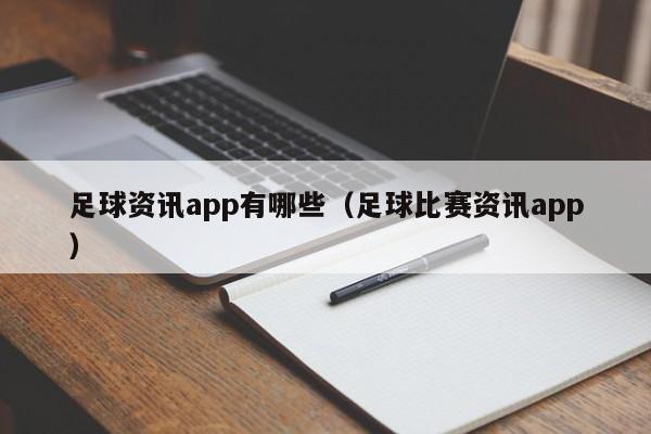 足球资讯app有哪些（足球比赛资讯app）