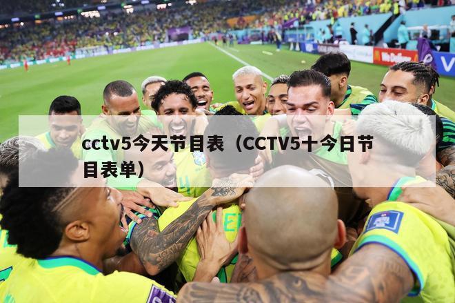 cctv5今天节目表（CCTV5十今日节目表单）