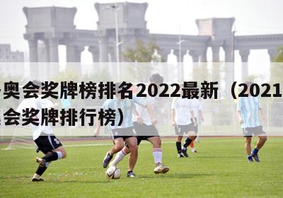 冬奥会奖牌榜排名2022最新（2021冬奥会奖牌排行榜）