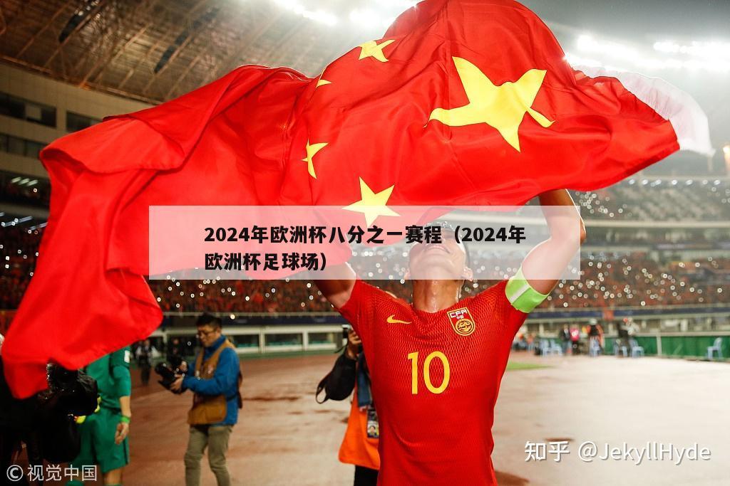 2024年欧洲杯八分之一赛程（2024年欧洲杯足球场）