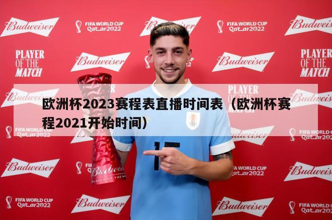 欧洲杯2023赛程表直播时间表（欧洲杯赛程2021开始时间）