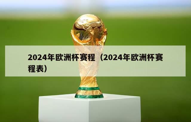 2024年欧洲杯赛程（2024年欧洲杯赛程表）