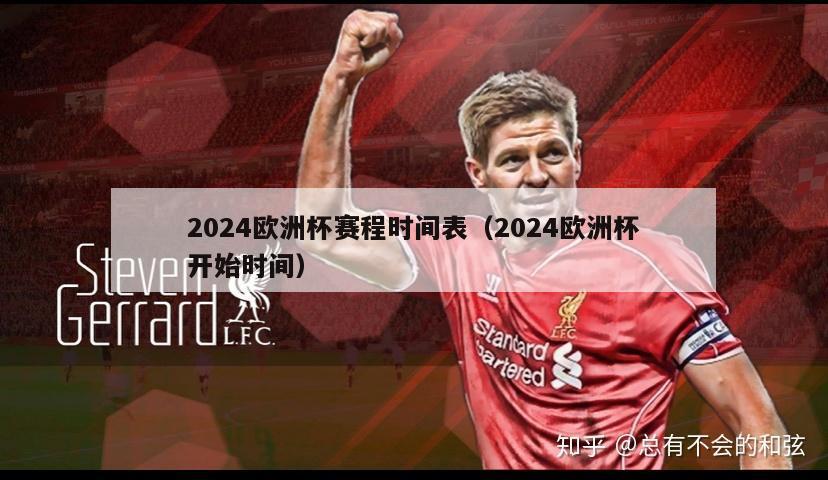 2024欧洲杯赛程时间表（2024欧洲杯开始时间）