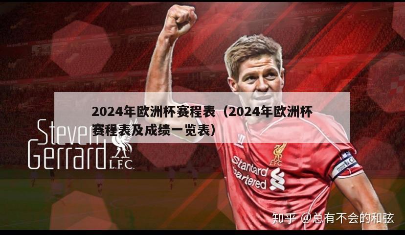 2024年欧洲杯赛程表（2024年欧洲杯赛程表及成绩一览表）